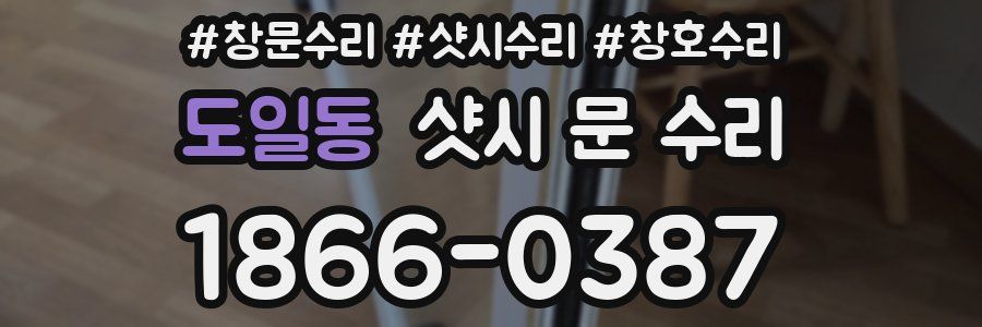 도일동 샷시 문 수리