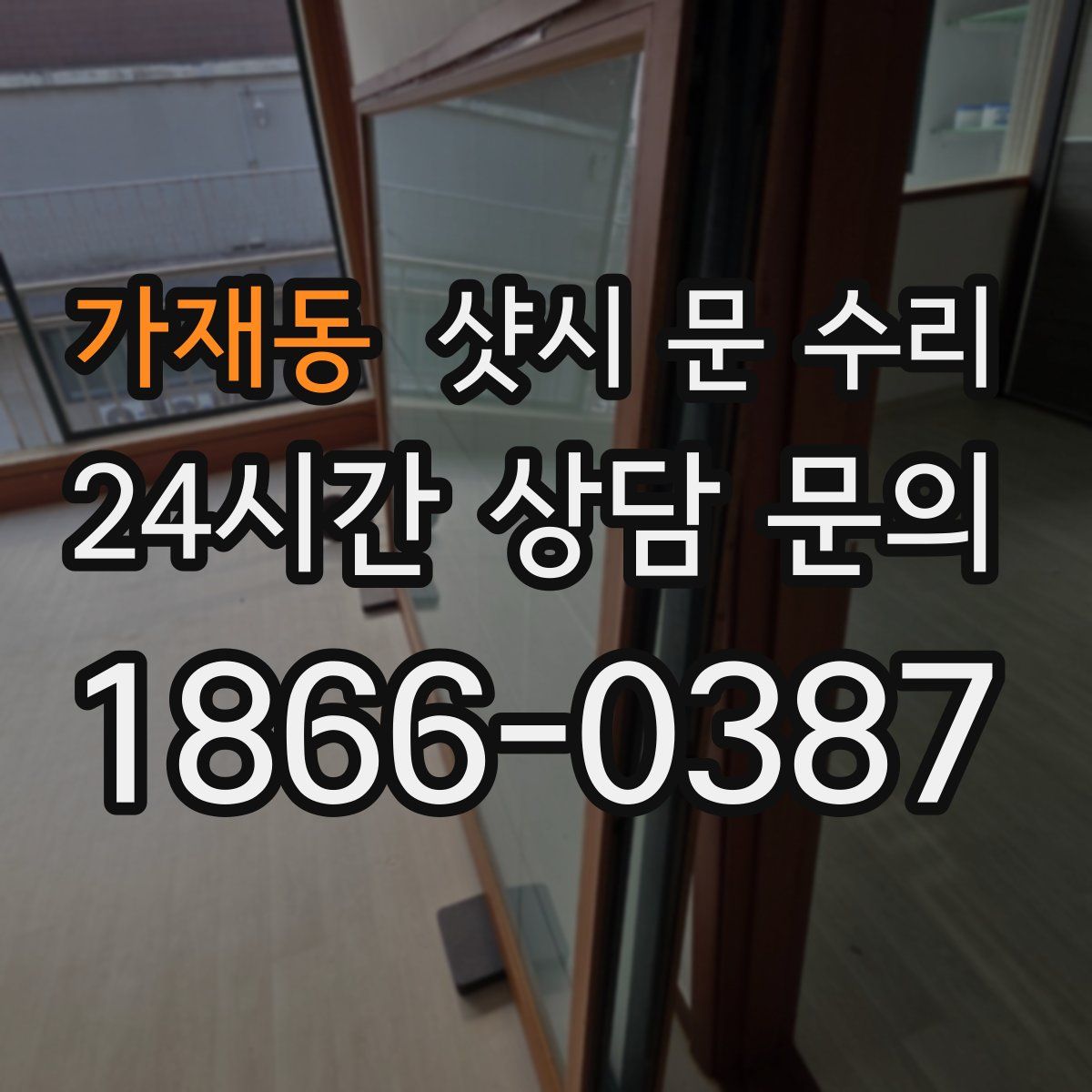 가재동 샷시 문 수리