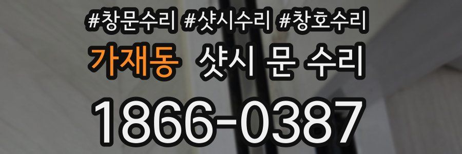가재동 샷시 문 수리