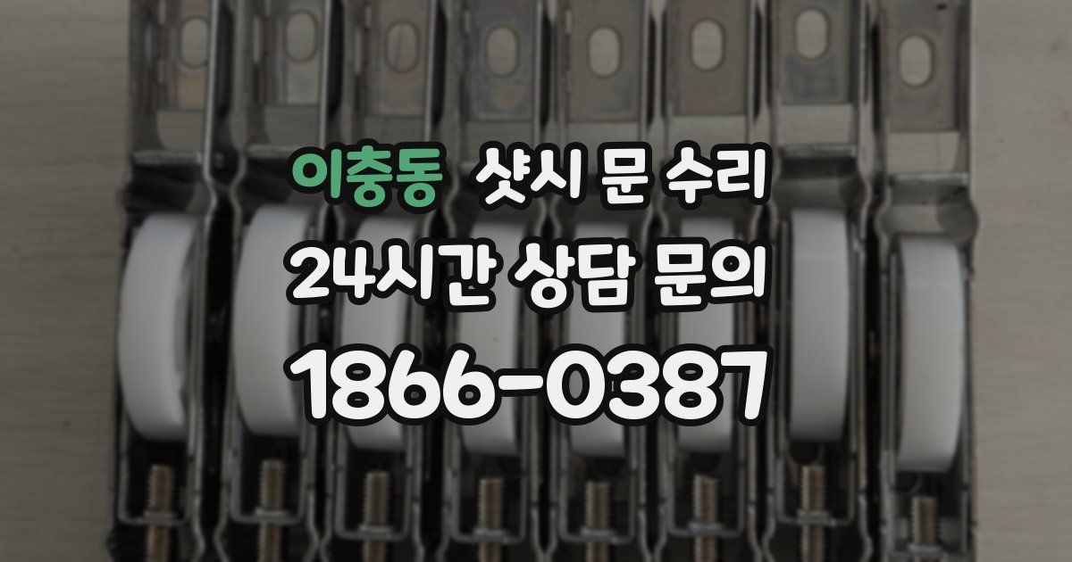 이충동 샷시 문 수리