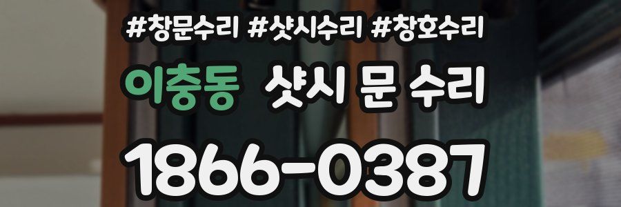 이충동 샷시 문 수리