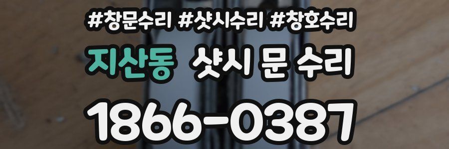 지산동 샷시 문 수리
