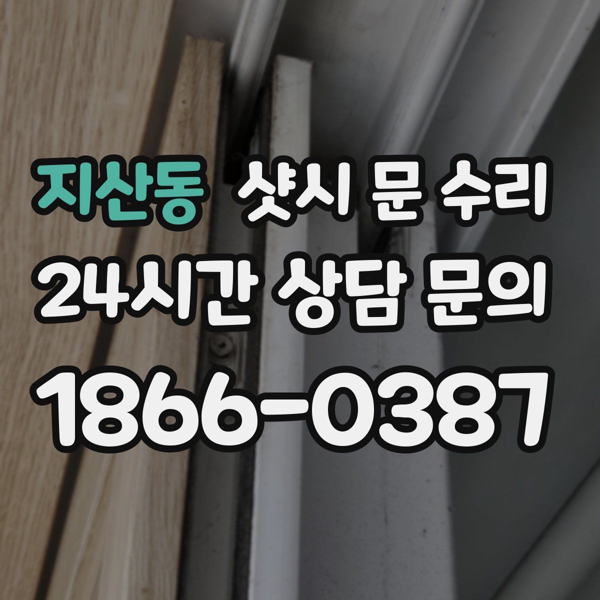 지산동 샷시 문 수리