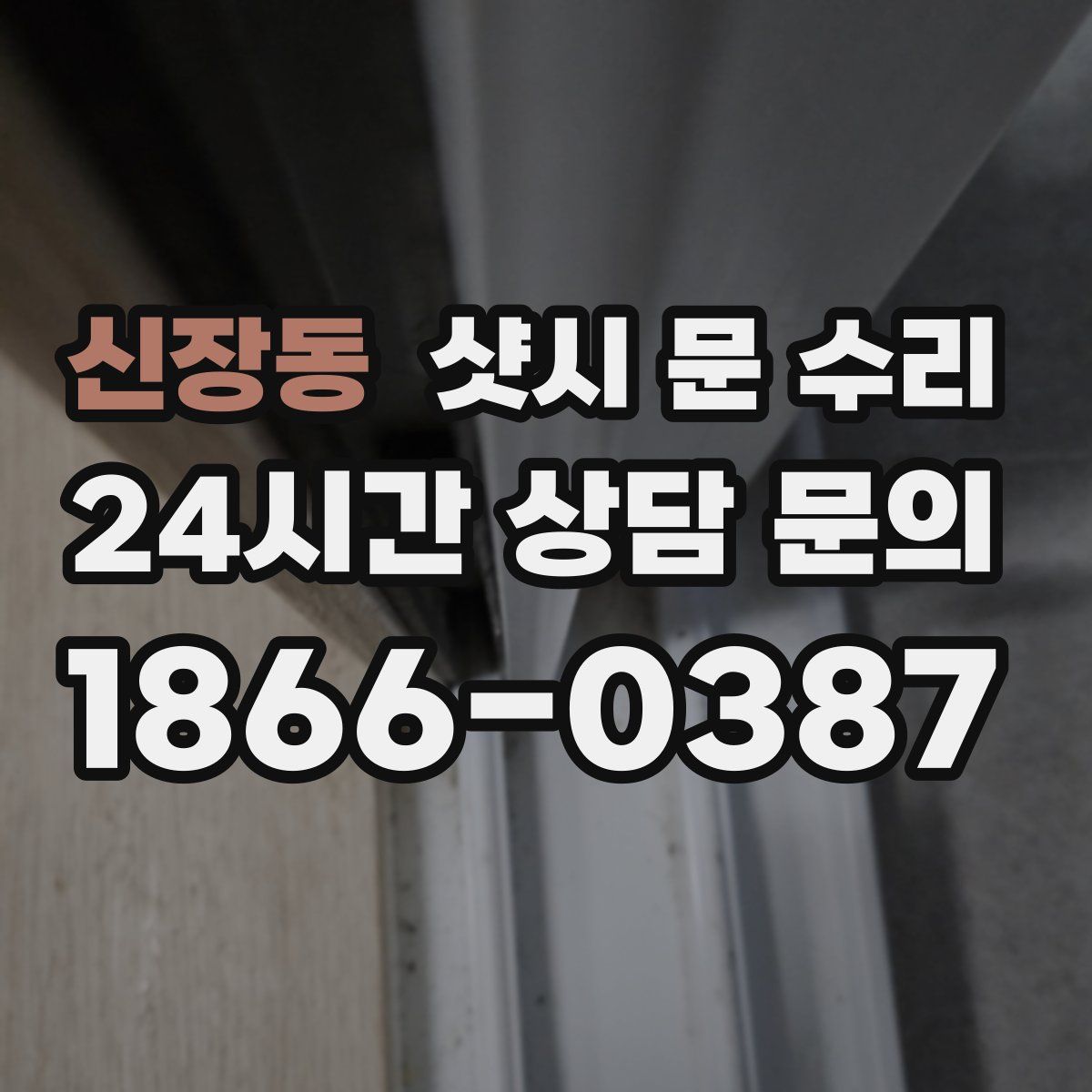 신장동 샷시 문 수리