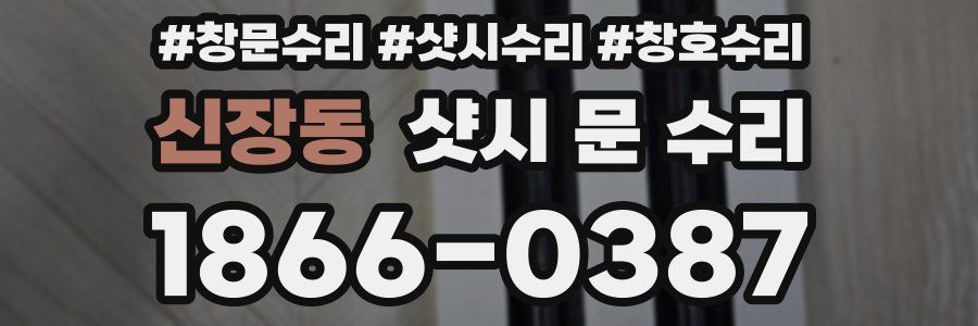 신장동 샷시 문 수리