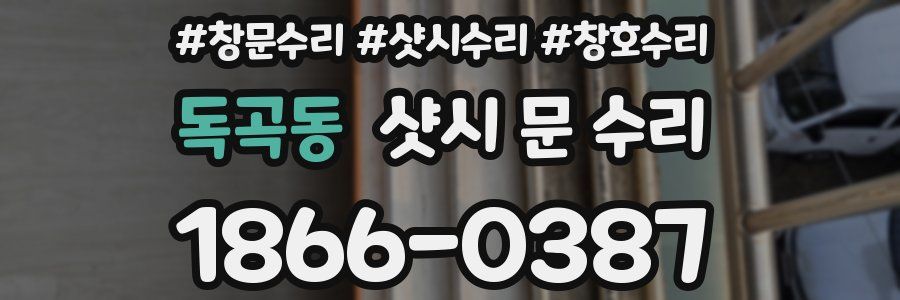 독곡동 샷시 문 수리