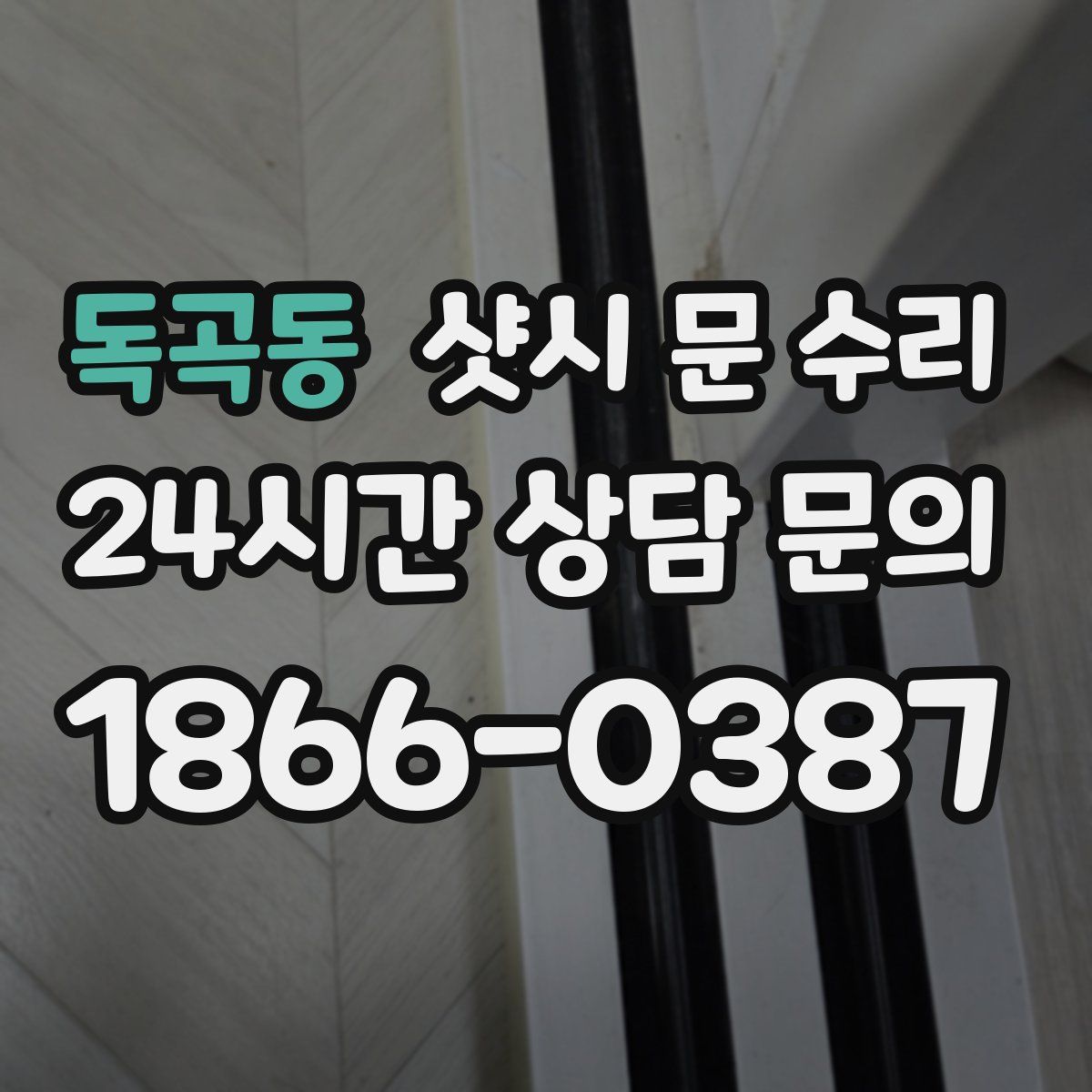 독곡동 샷시 문 수리