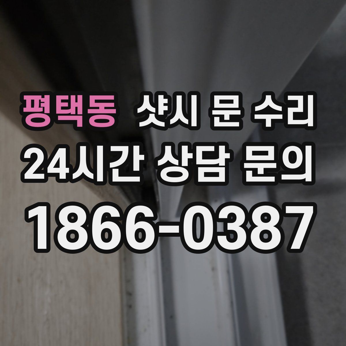 평택동 샷시 문 수리