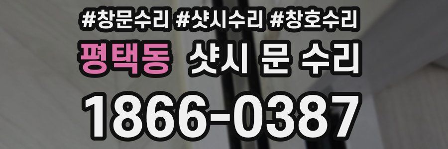 평택동 샷시 문 수리
