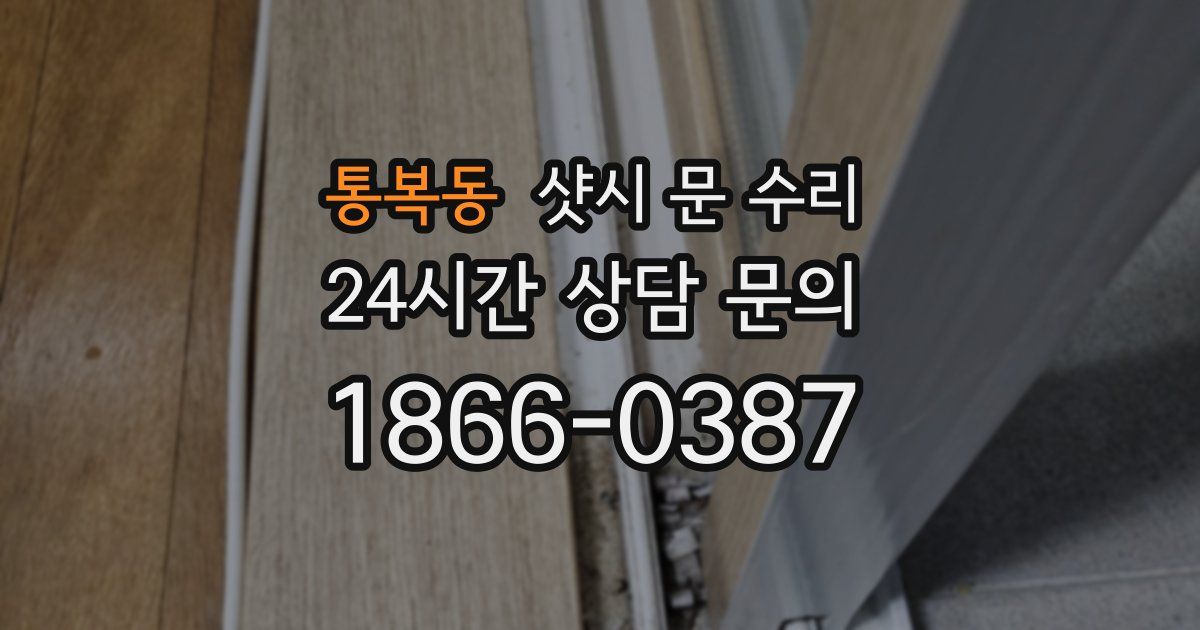 통복동 샷시 문 수리