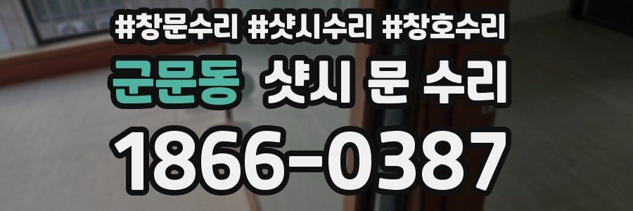 군문동 샷시 문 수리