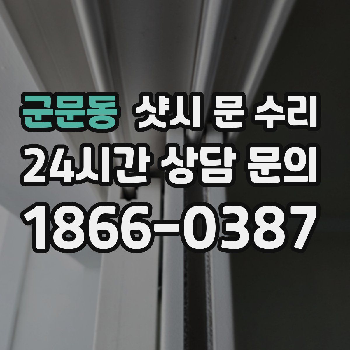 군문동 샷시 문 수리