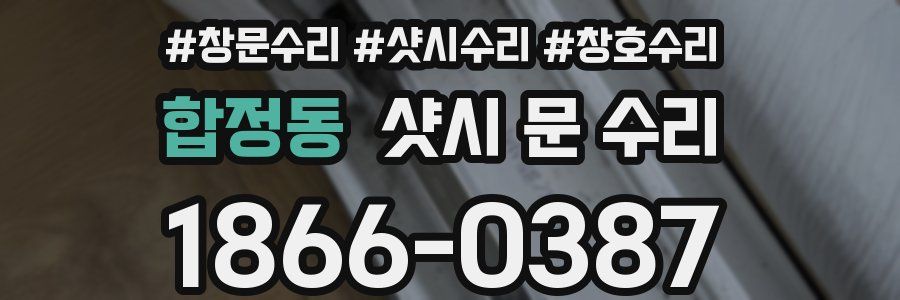 합정동 샷시 문 수리