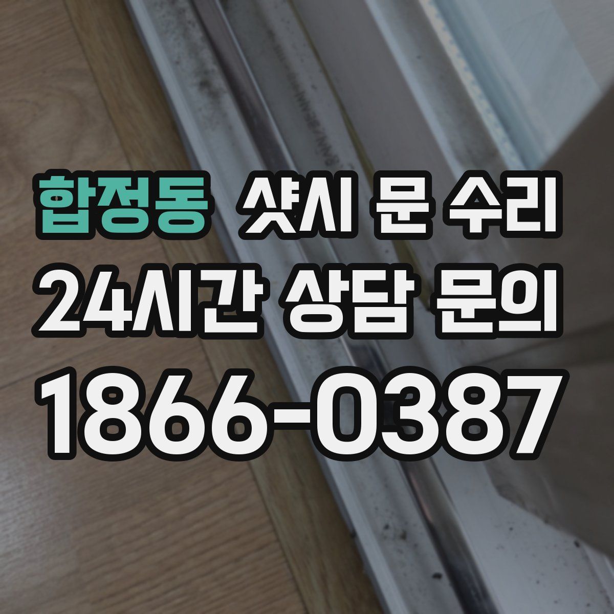 합정동 샷시 문 수리
