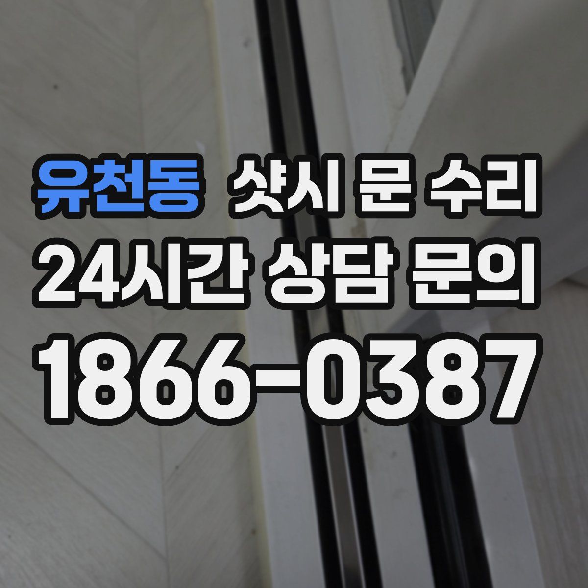 유천동 샷시 문 수리