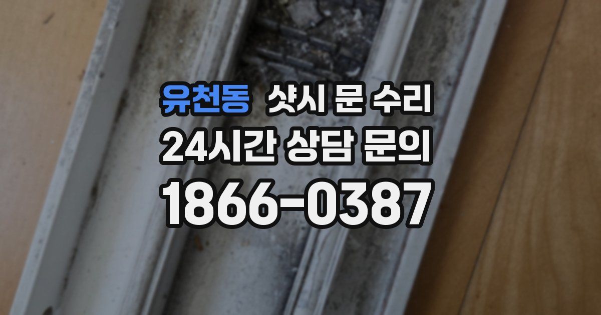 유천동 샷시 문 수리