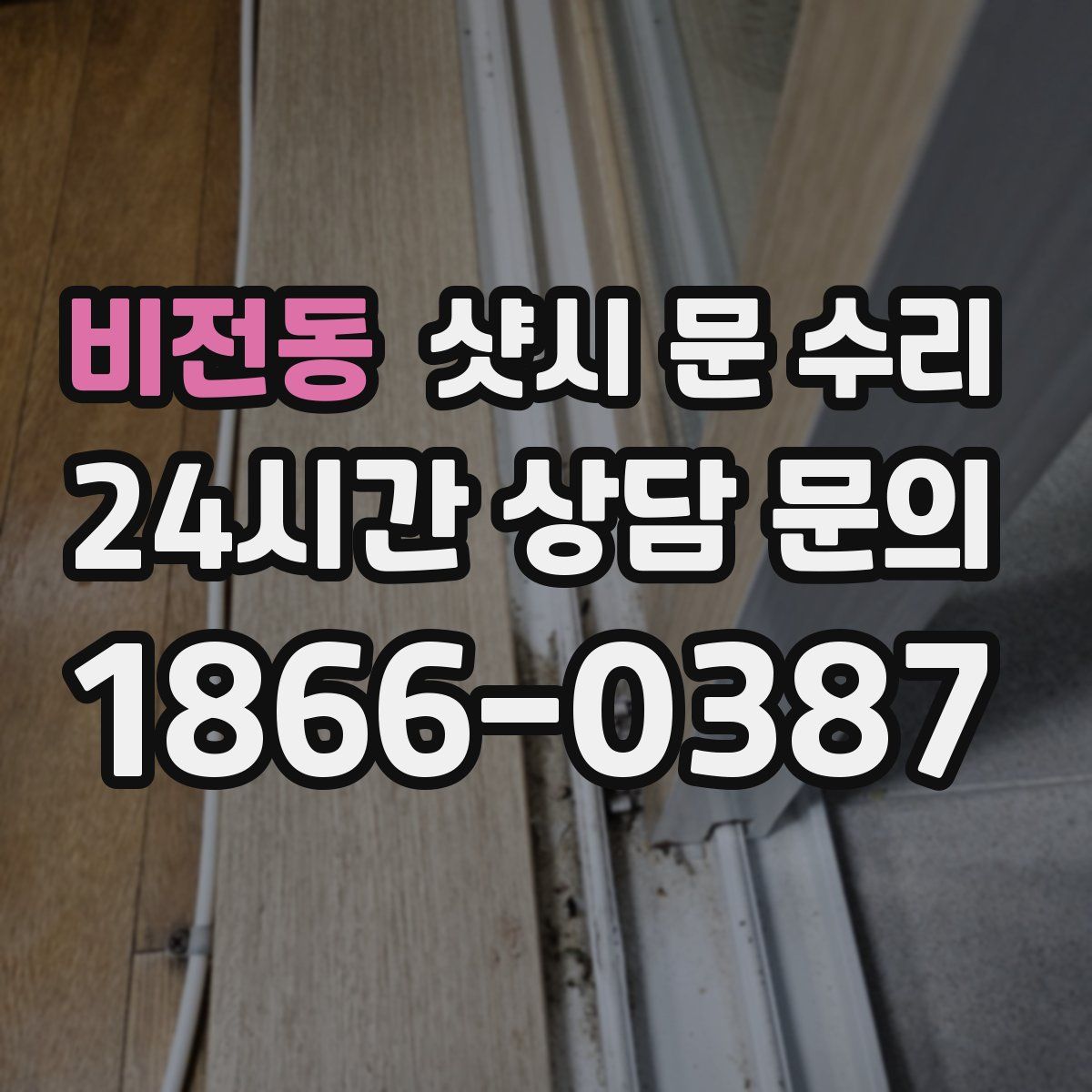 비전동 샷시 문 수리