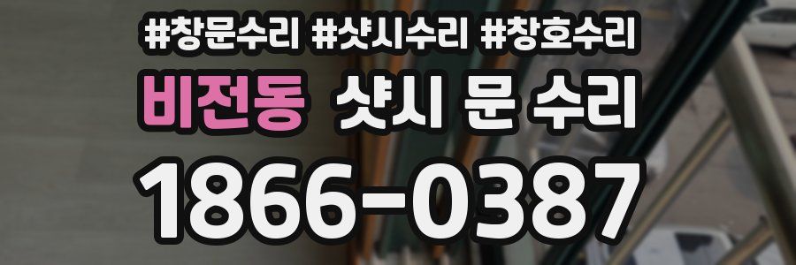 비전동 샷시 문 수리
