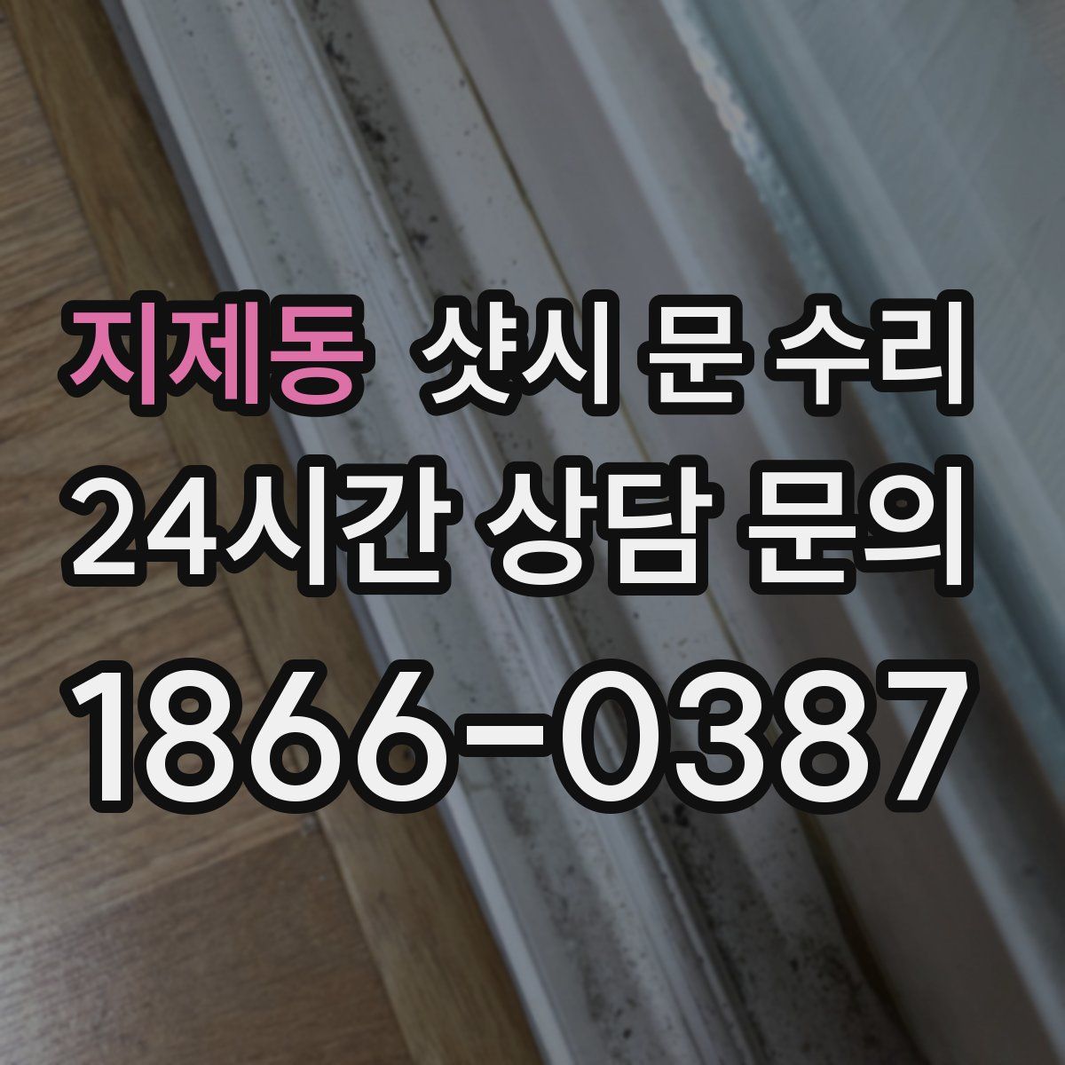 지제동 샷시 문 수리