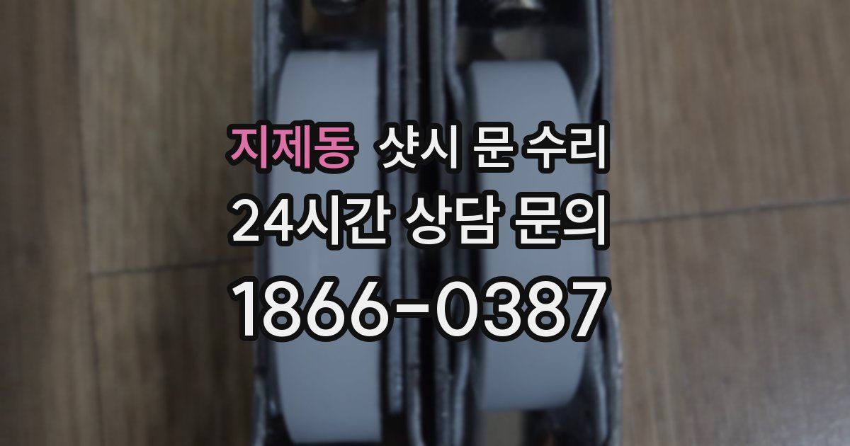 지제동 샷시 문 수리