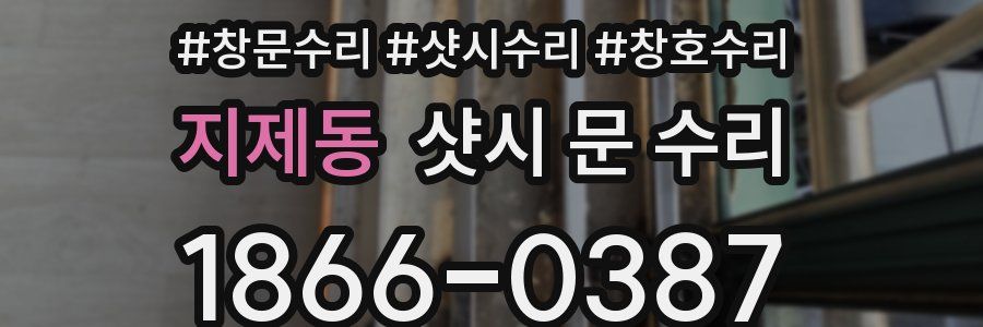 지제동 샷시 문 수리