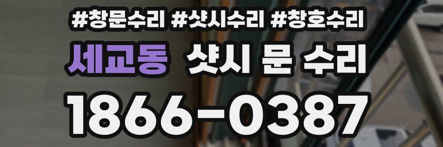 세교동 샷시 문 수리