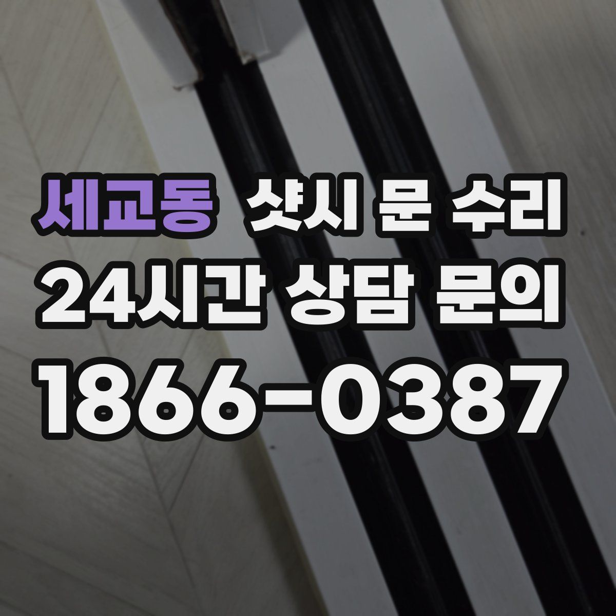 세교동 샷시 문 수리