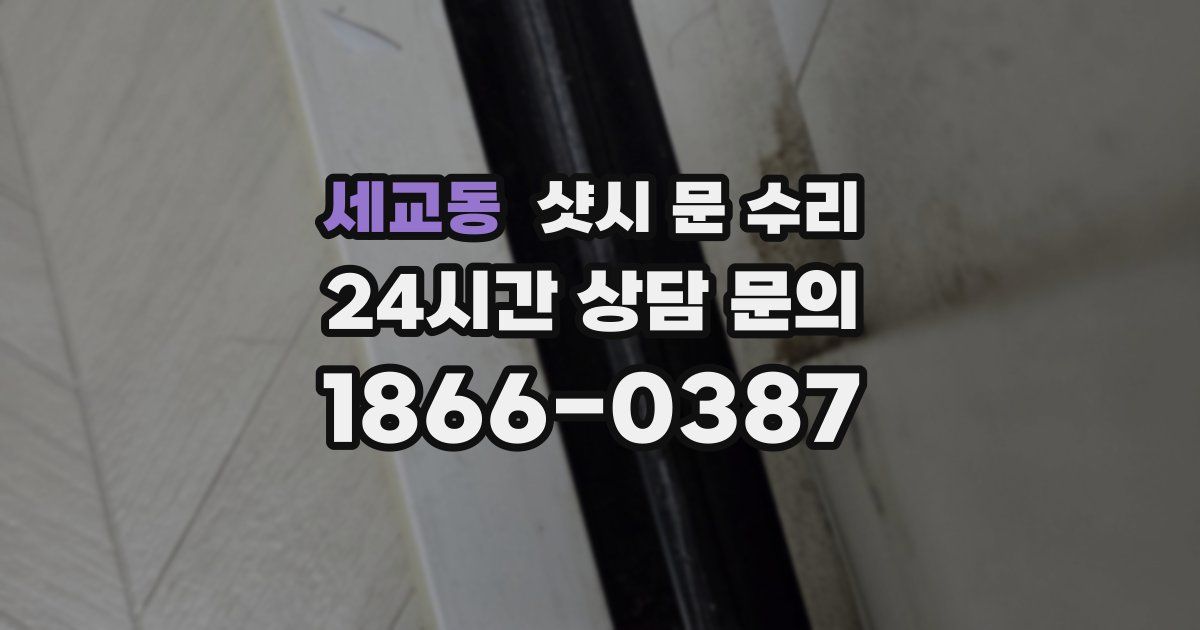 세교동 샷시 문 수리