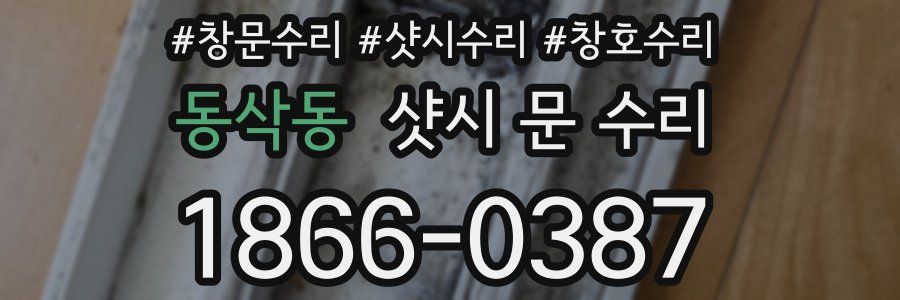 동삭동 샷시 문 수리