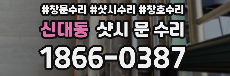 신대동 샷시 문 수리