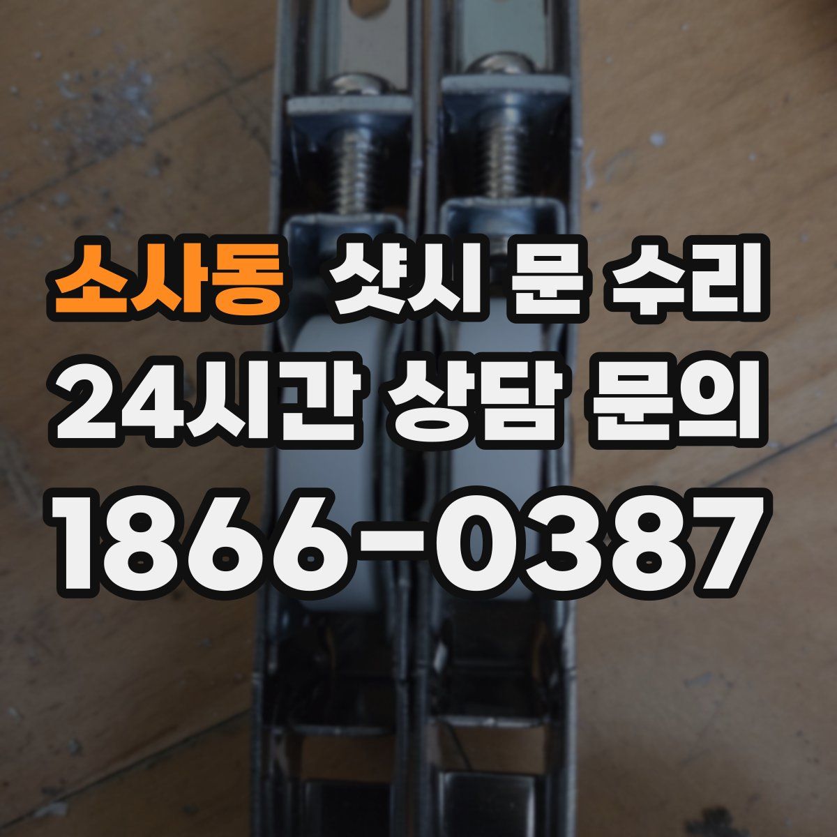 소사동 샷시 문 수리