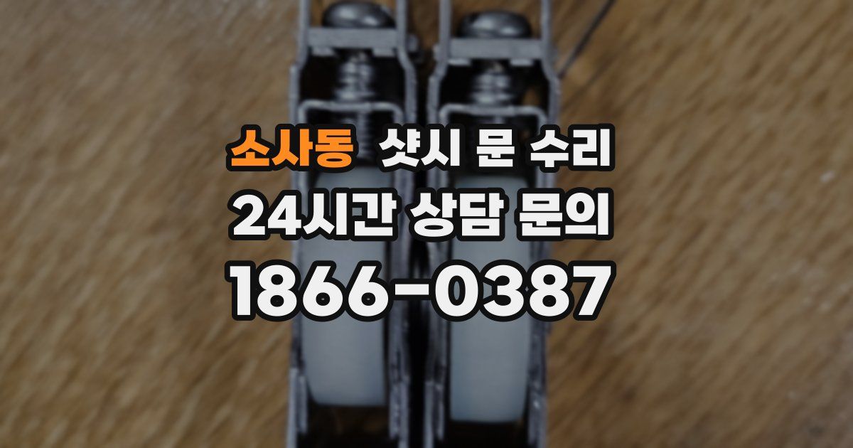 소사동 샷시 문 수리