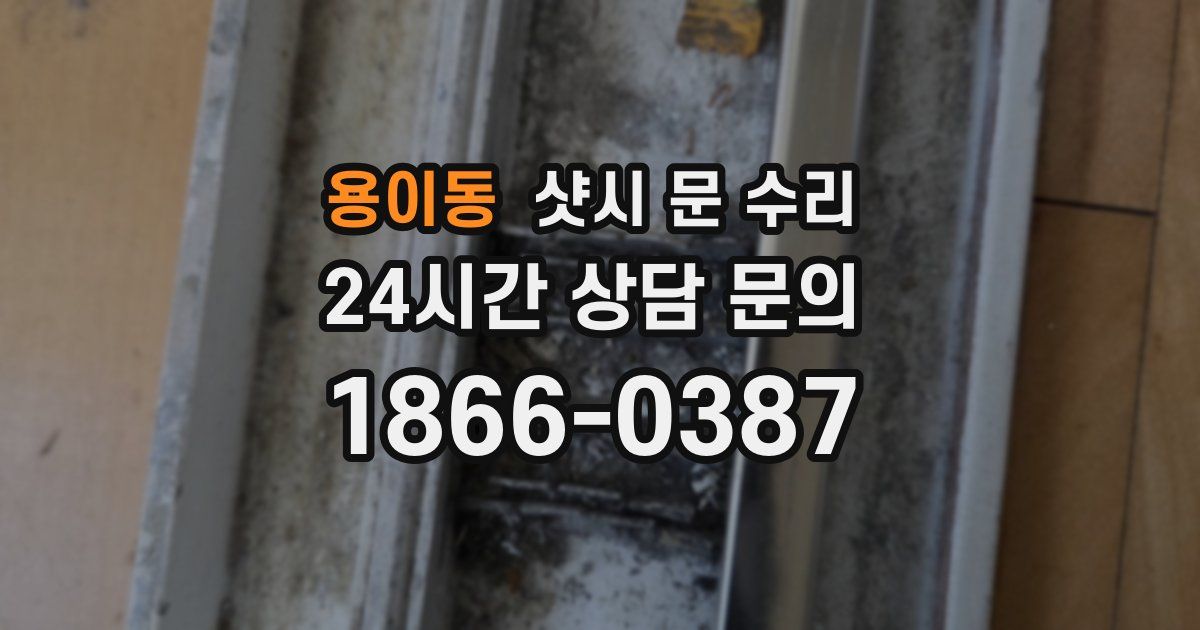 용이동 샷시 문 수리