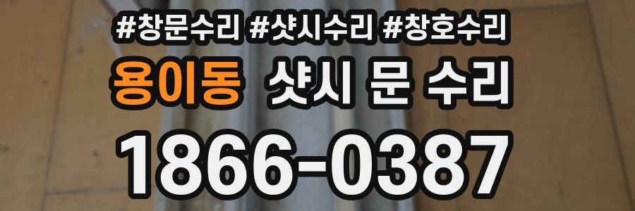용이동 샷시 문 수리