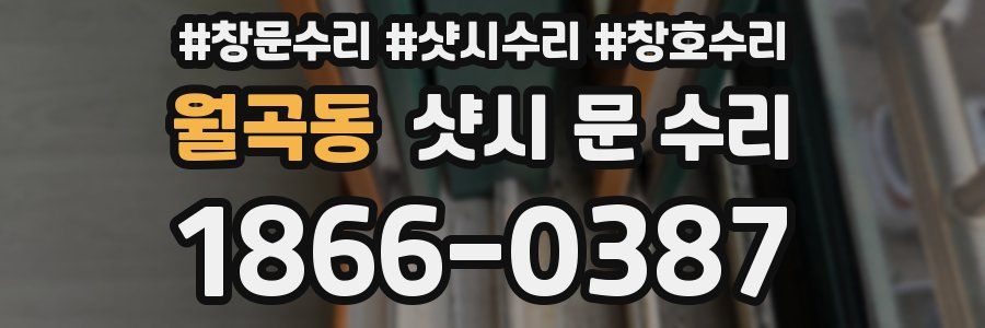 월곡동 샷시 문 수리