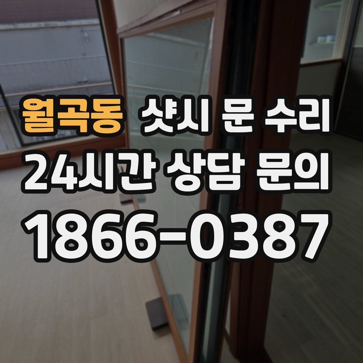 월곡동 샷시 문 수리