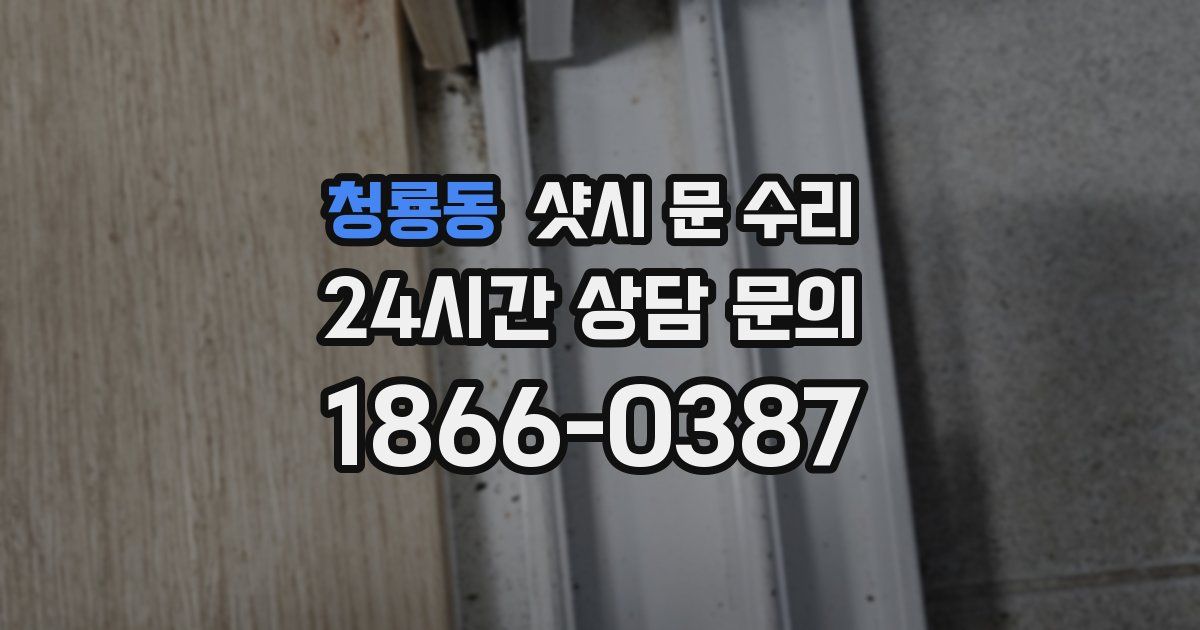 청룡동 샷시 문 수리