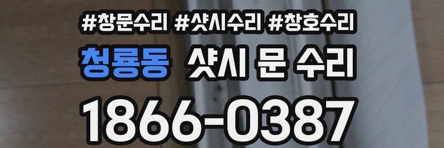 청룡동 샷시 문 수리