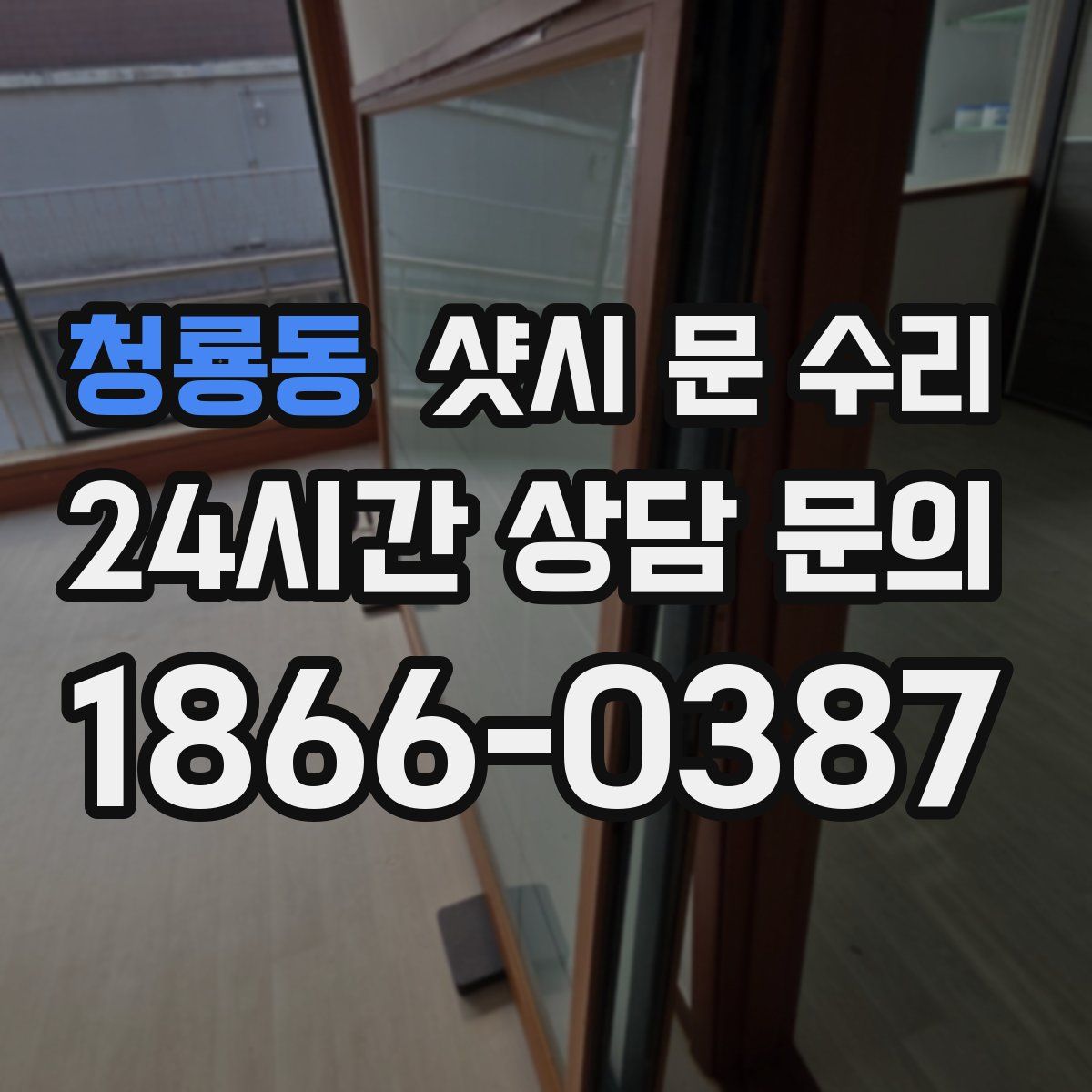 청룡동 샷시 문 수리
