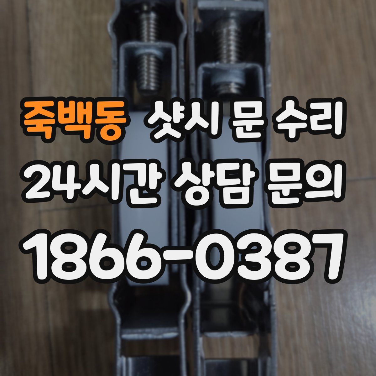 죽백동 샷시 문 수리