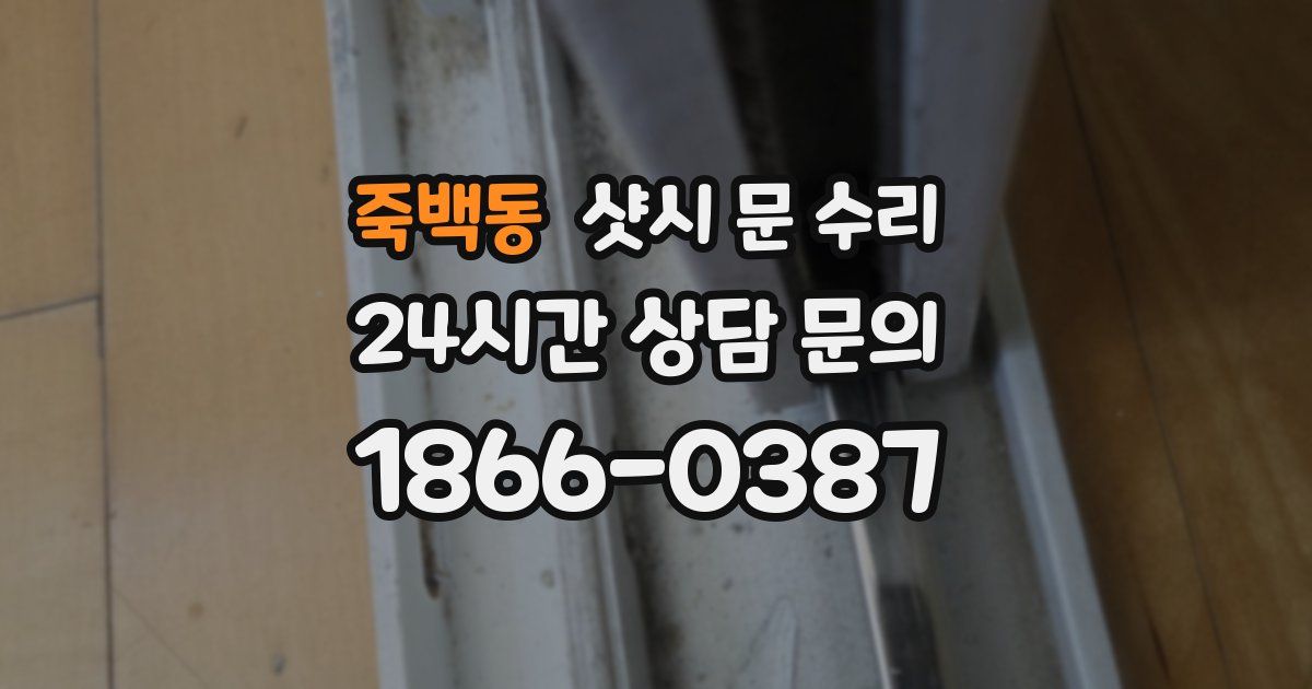 죽백동 샷시 문 수리
