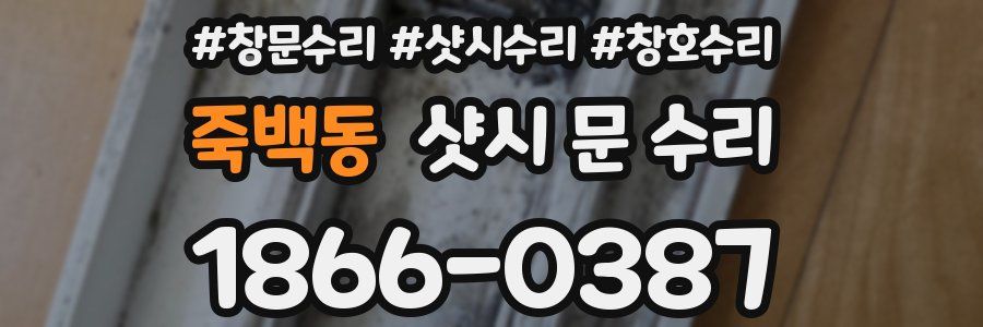 죽백동 샷시 문 수리