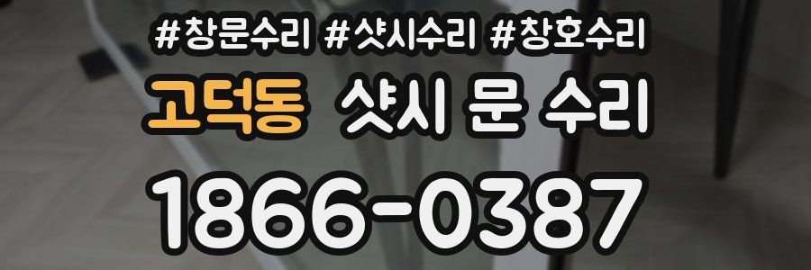 고덕동 샷시 문 수리