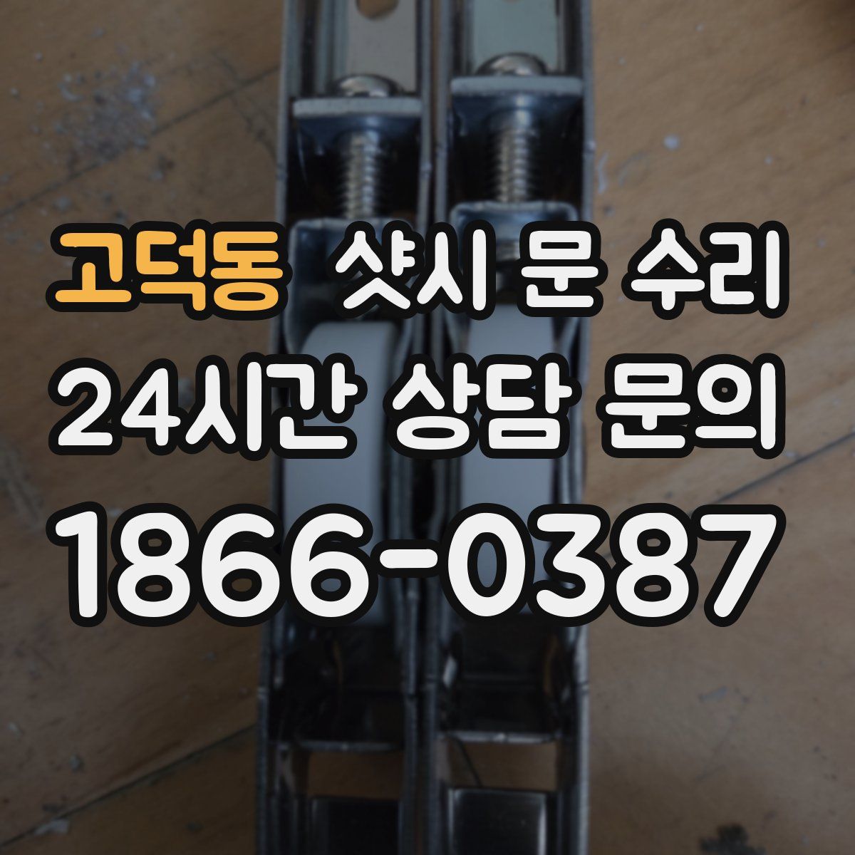 고덕동 샷시 문 수리