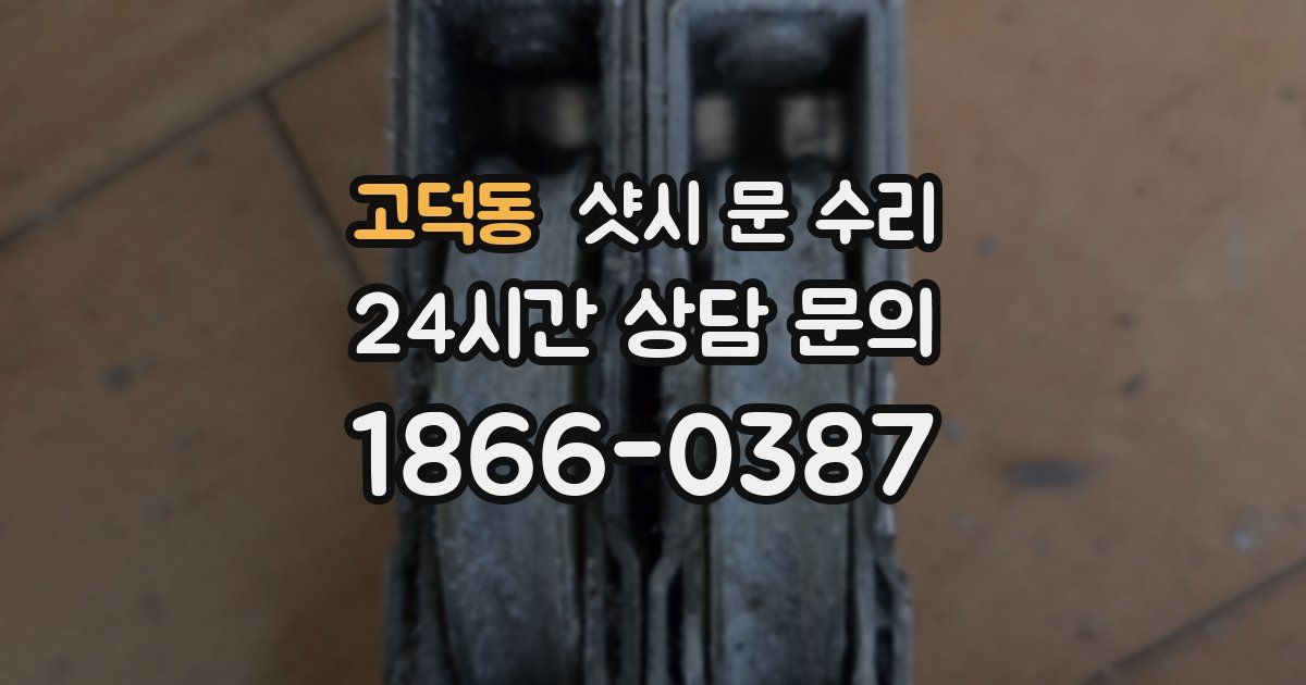 고덕동 샷시 문 수리