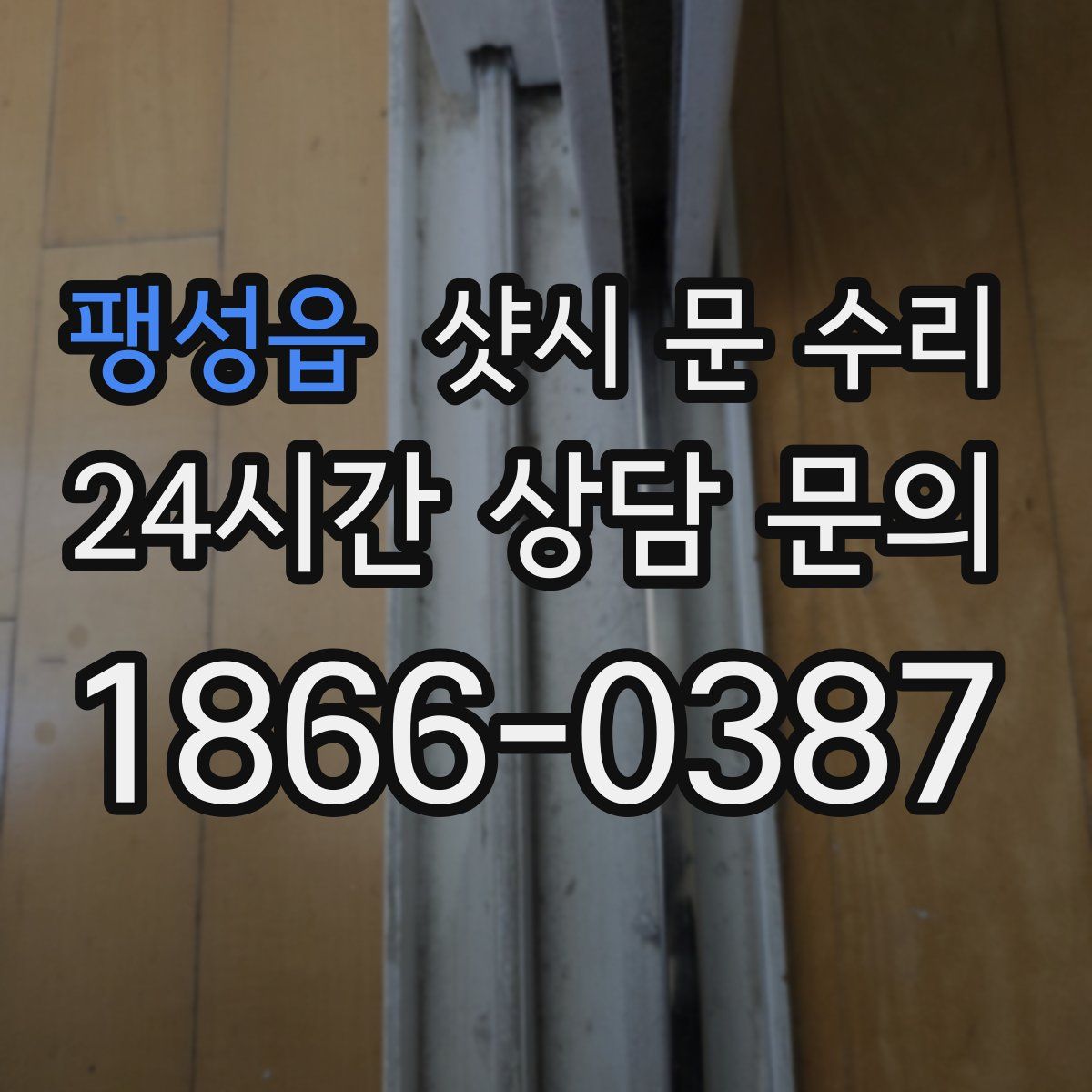 팽성읍 샷시 문 수리