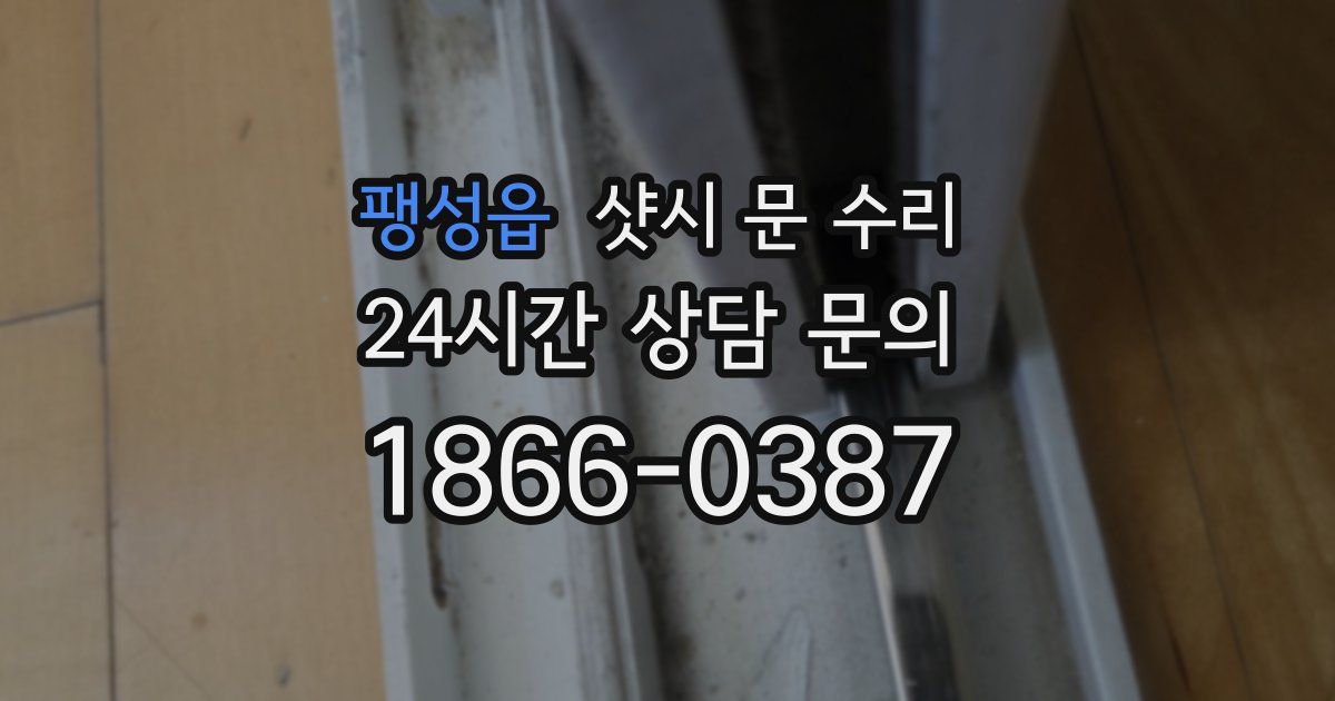 팽성읍 샷시 문 수리