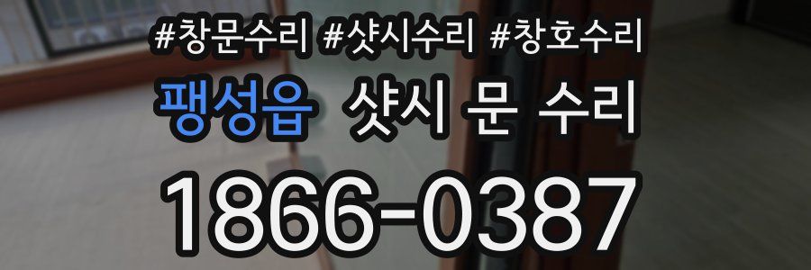 팽성읍 샷시 문 수리