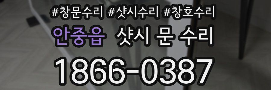 안중읍 샷시 문 수리