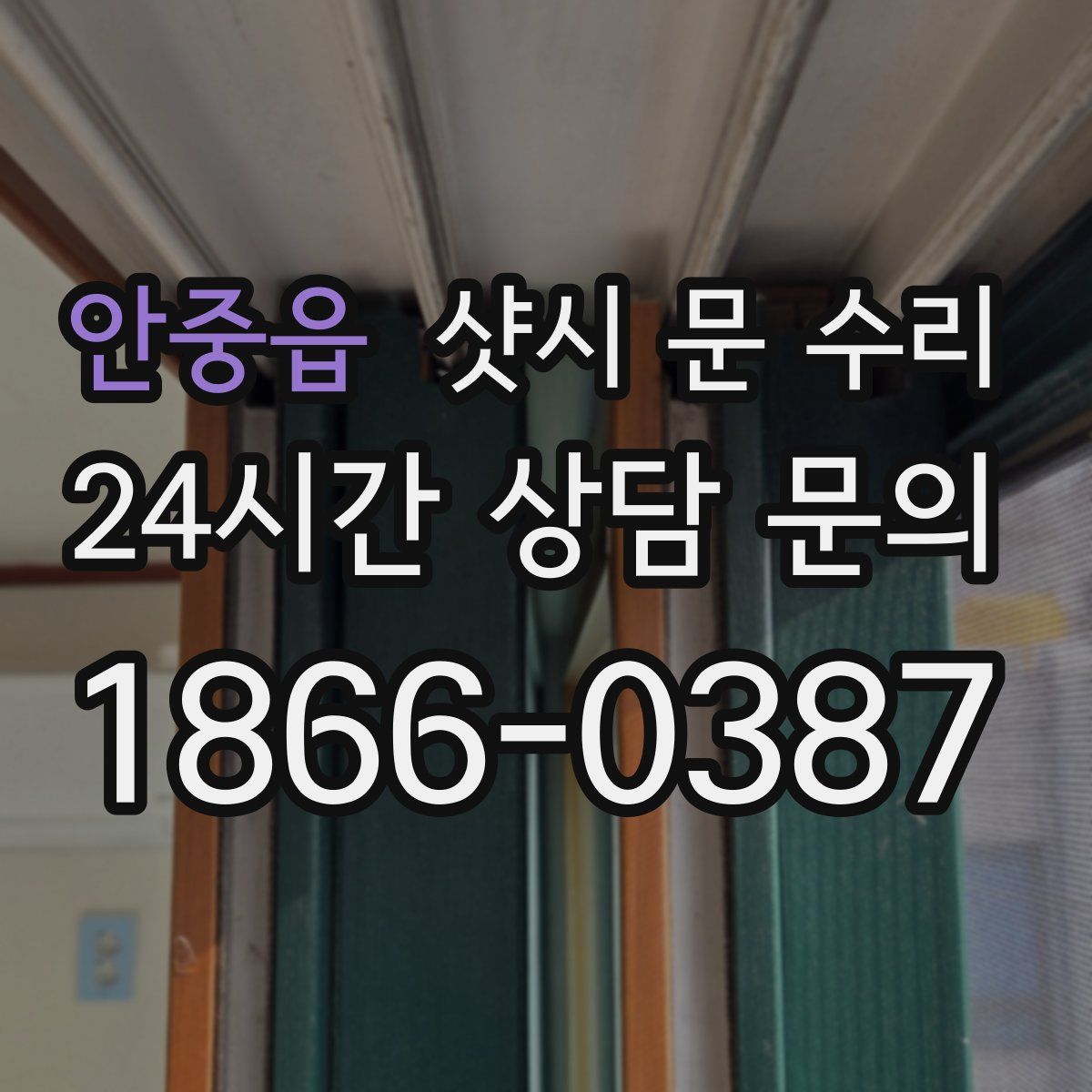 안중읍 샷시 문 수리